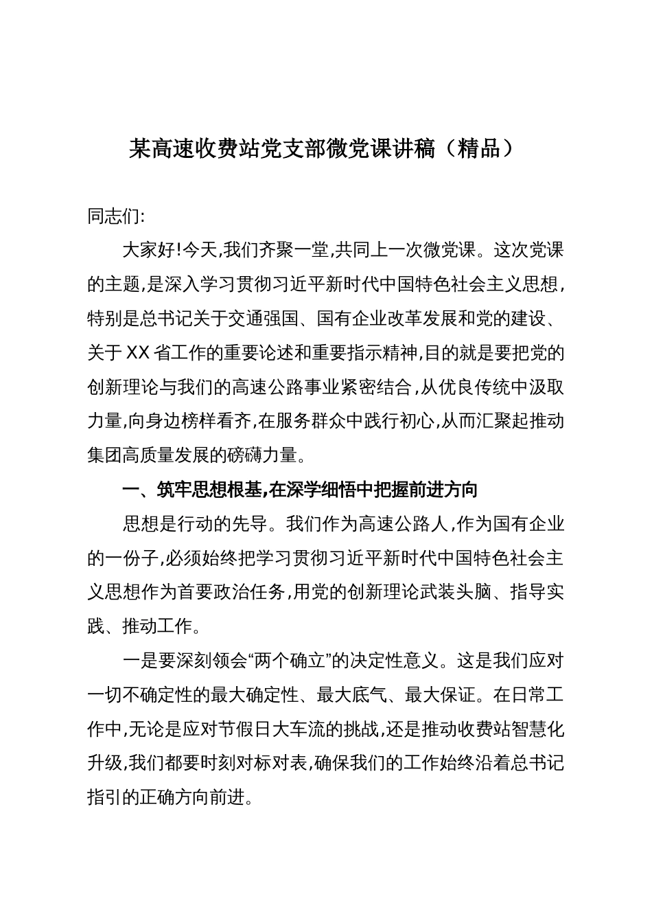 某高速收费站党支部微党课讲稿(精品)_第1页