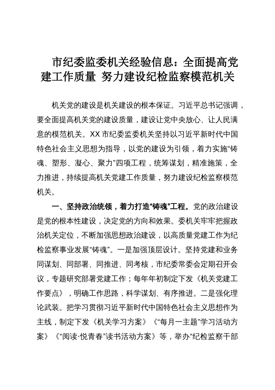 市纪委监委机关经验信息:全面提高党建工作质量 努力建设纪检监察模范机关_第1页