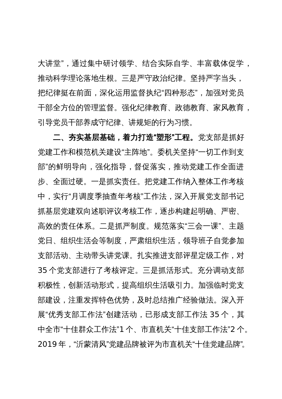 市纪委监委机关经验信息:全面提高党建工作质量 努力建设纪检监察模范机关_第2页