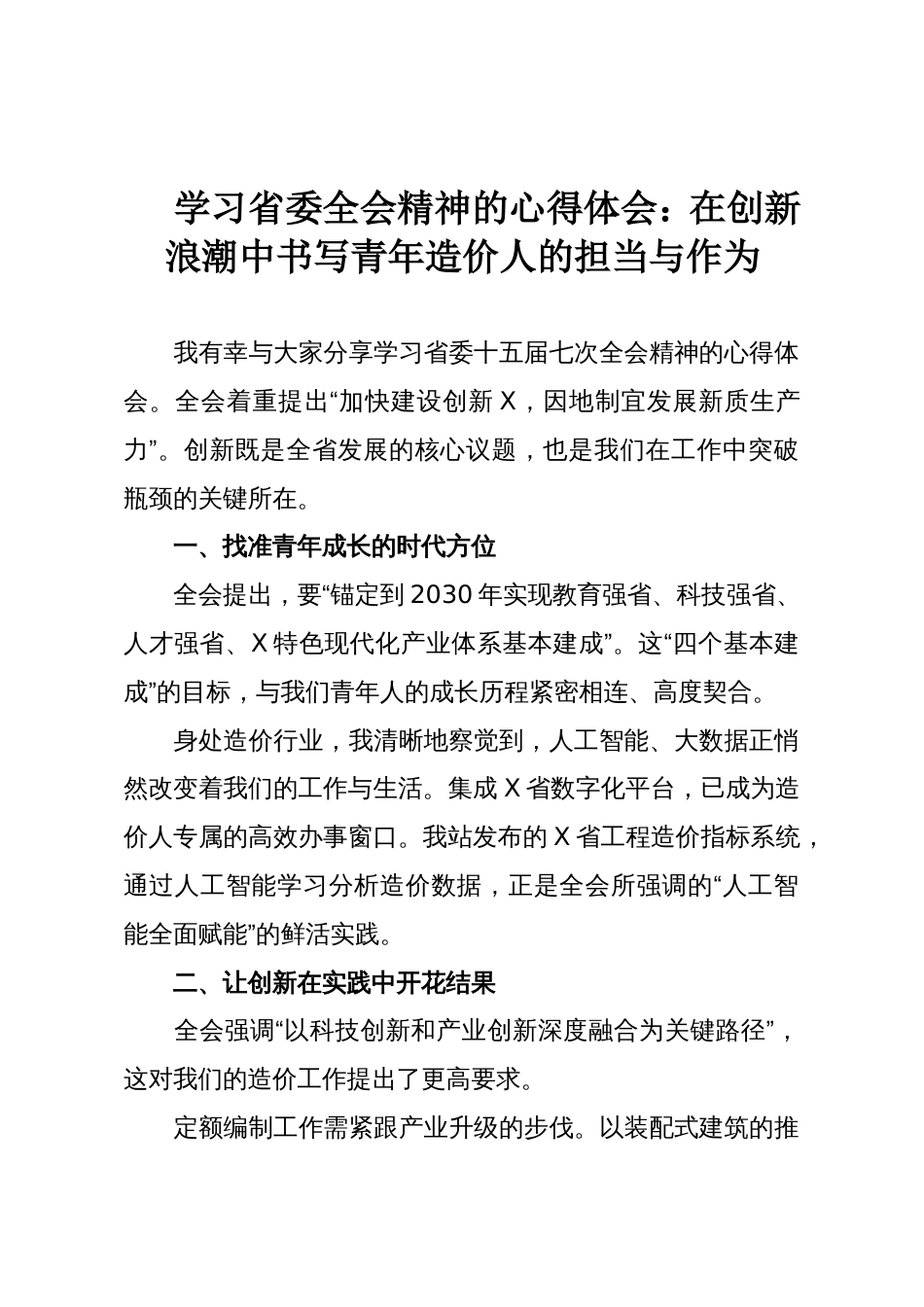 学习省委全会精神的心得体会:在创新浪潮中书写青年造价人的担当与作为_第1页