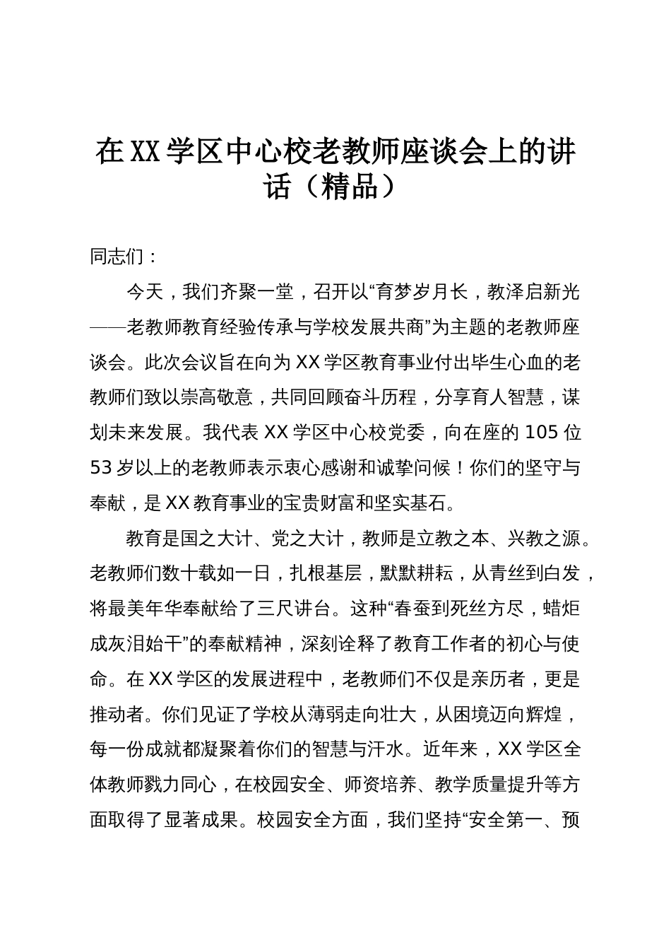 在XX学区中心校老教师座谈会上的讲话(精品)_第1页