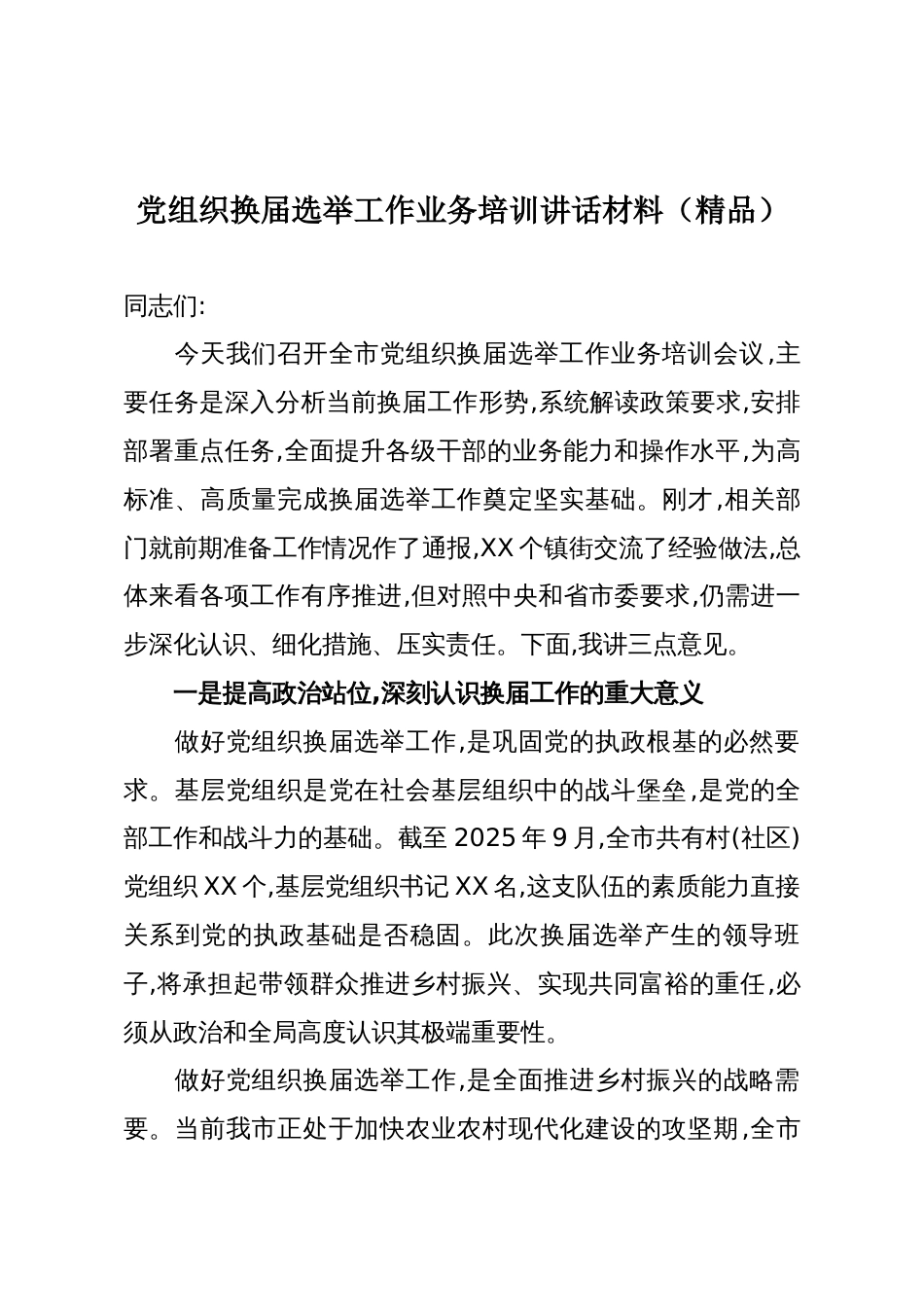 党组织换届选举工作业务培训讲话材料（精品）_第1页