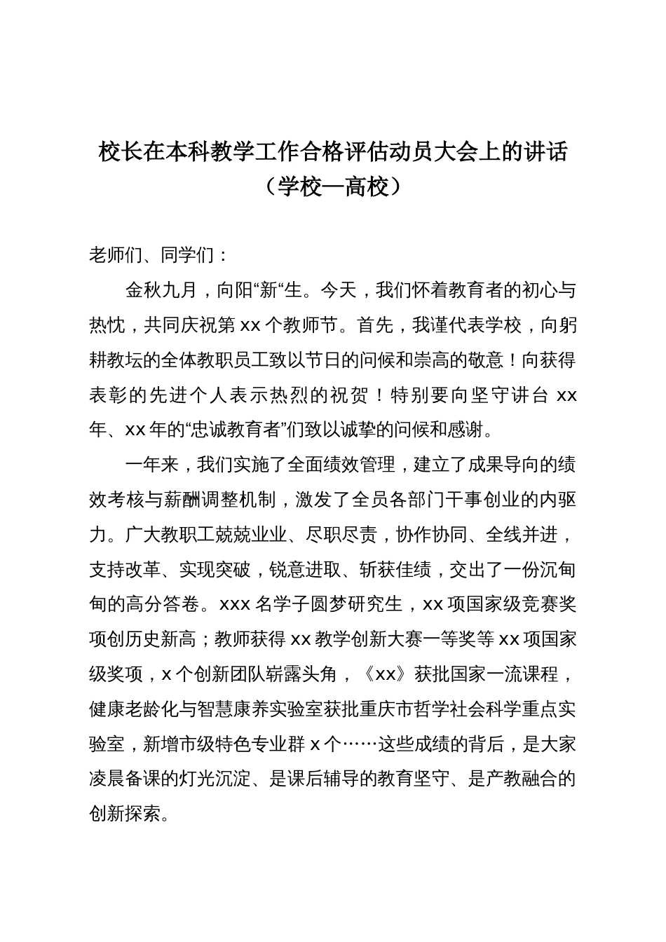 校长在本科教学工作合格评估动员大会上的讲话(学校—高校)_第1页