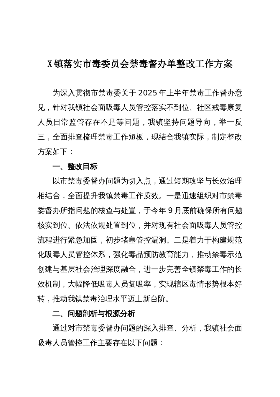 X镇落实市毒委员会禁毒督办单整改工作方案_第1页
