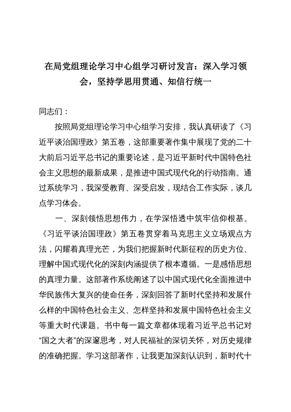 在局党组理论学习中心组学习研讨发言:深入学习领会,坚持学思用贯通、知信行统一_第1页