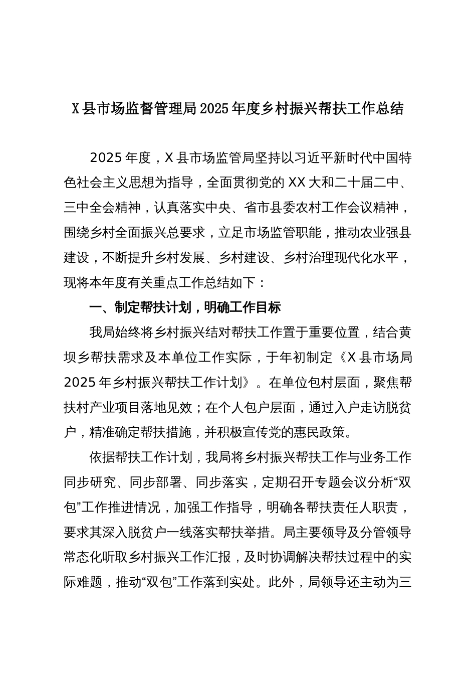 X县市场监督管理局2025年度乡村振兴帮扶工作总结_第1页