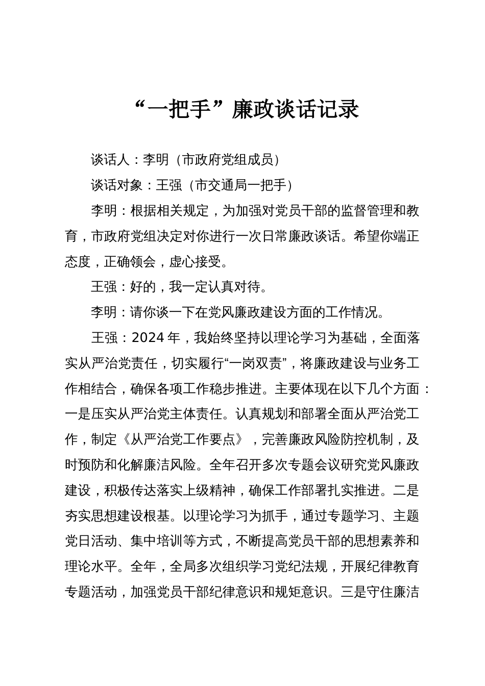 “一把手”廉政谈话记录_第1页