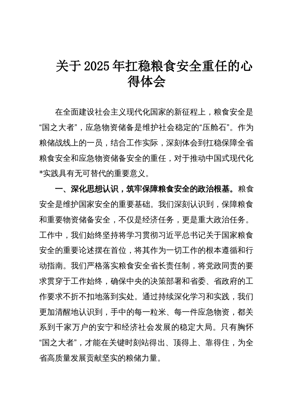 关于2025年扛稳粮食安全重任的心得体会_第1页