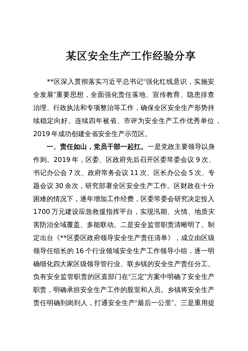 某区安全生产工作经验分享_第1页