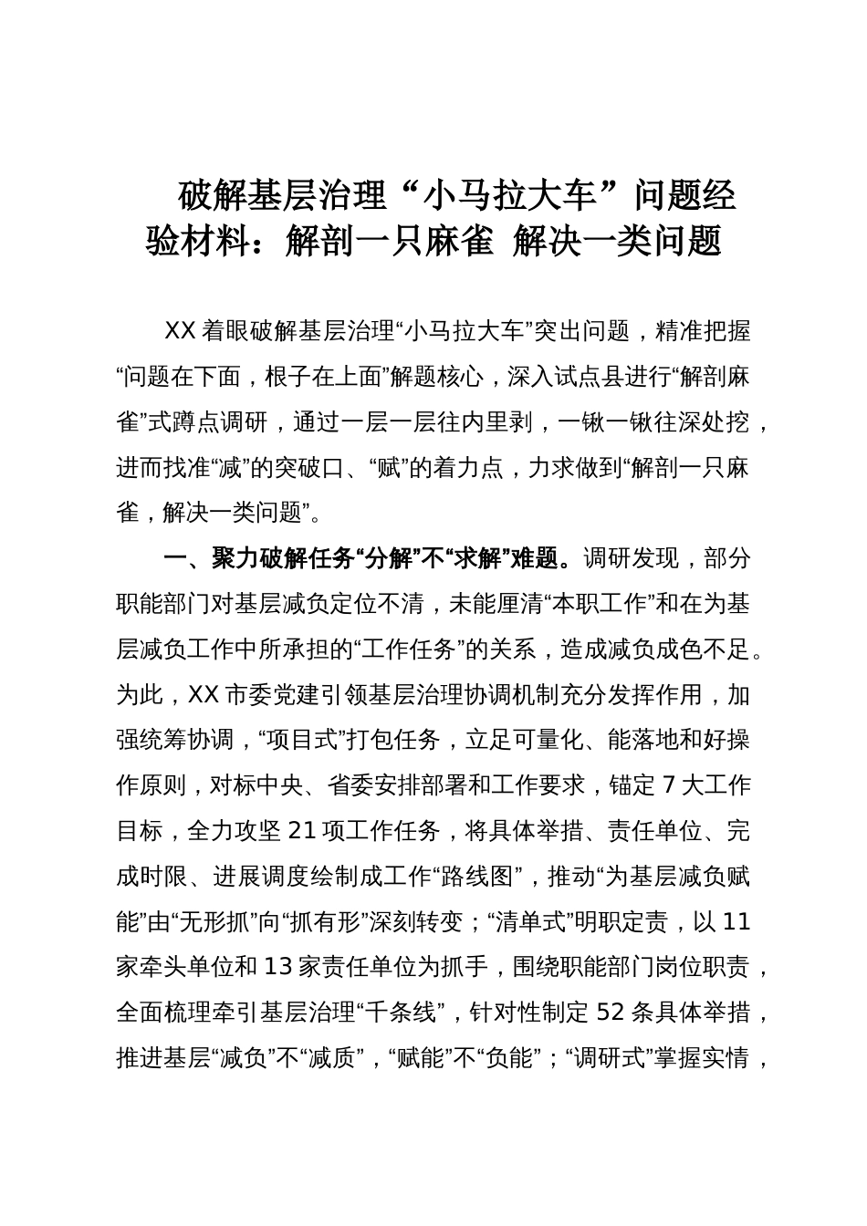 破解基层治理“小马拉大车”问题经验材料:解剖一只麻雀 解决一类问题_第1页