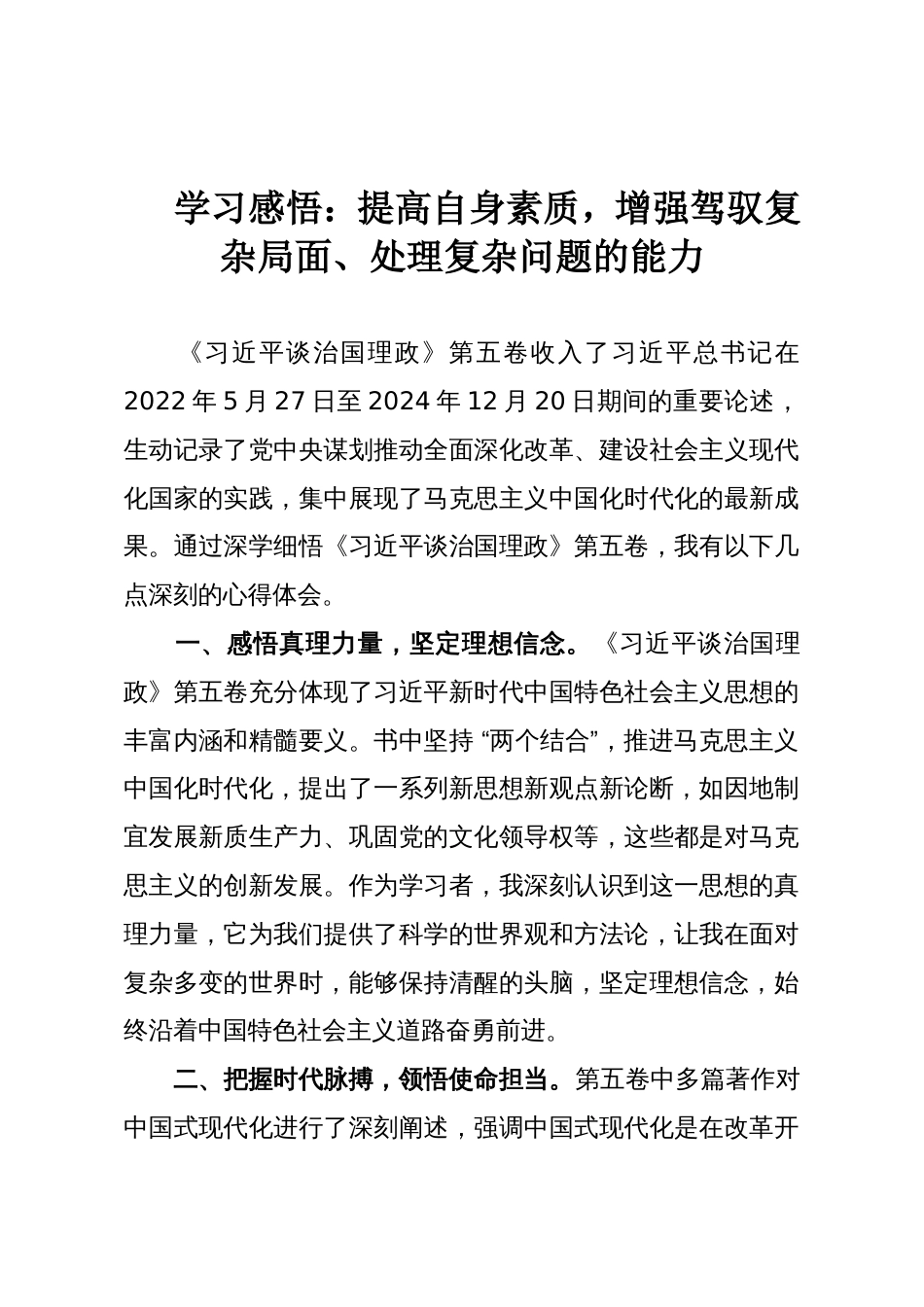 学习感悟:提高自身素质,增强驾驭复杂局面、处理复杂问题的能力_第1页