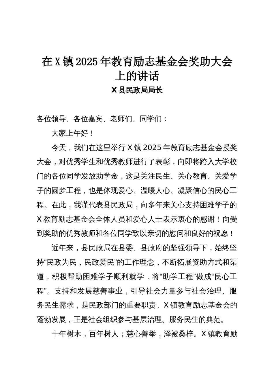 在X镇2025年教育励志基金会奖助大会上的讲话_第1页