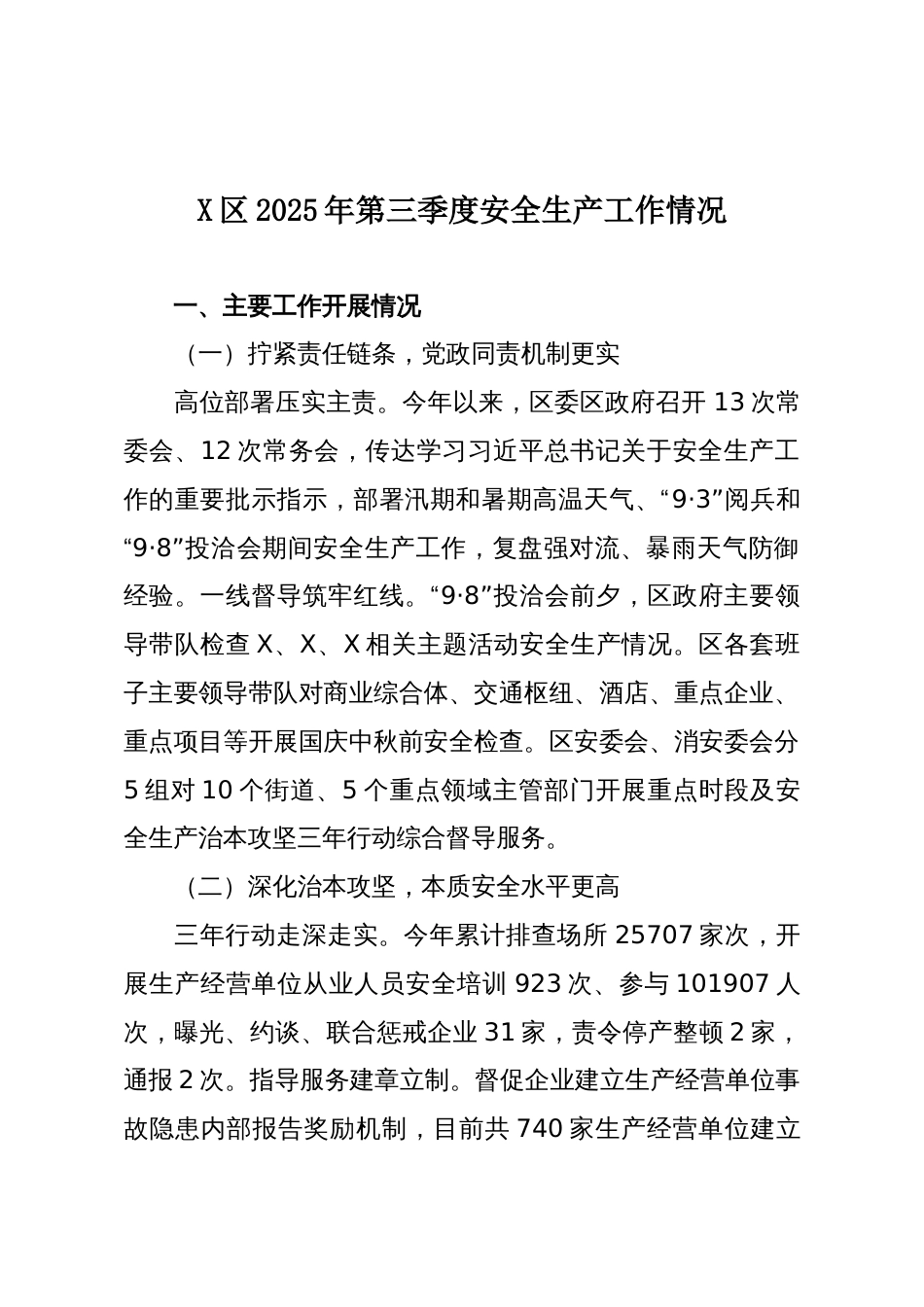 X区2025年第三季度安全生产工作情况_第1页