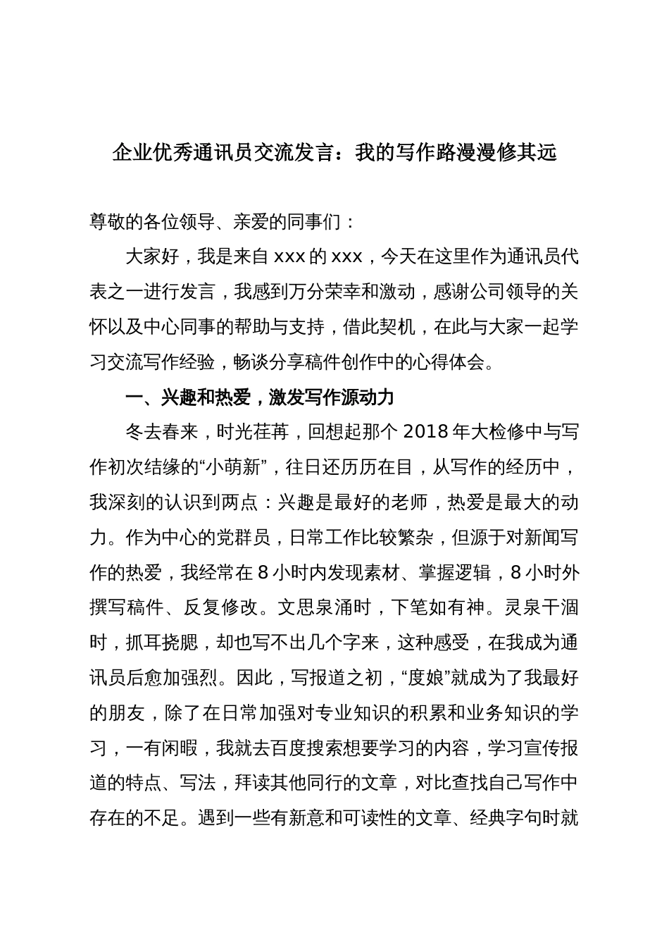 企业优秀通讯员交流发言:我的写作路漫漫修其远_第1页