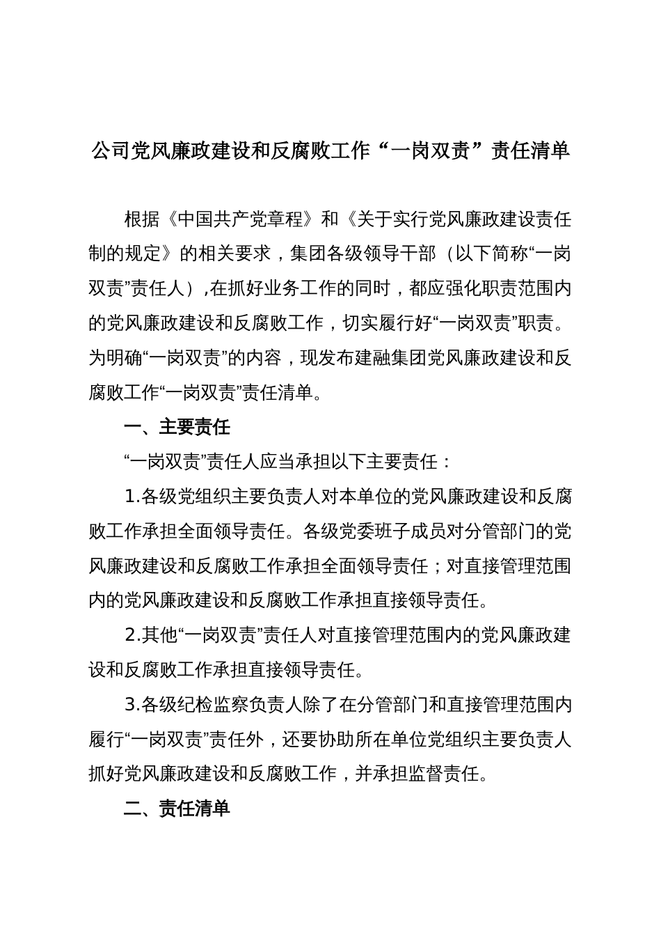 公司党风廉政建设和反腐败工作“一岗双责”责任清单_第1页