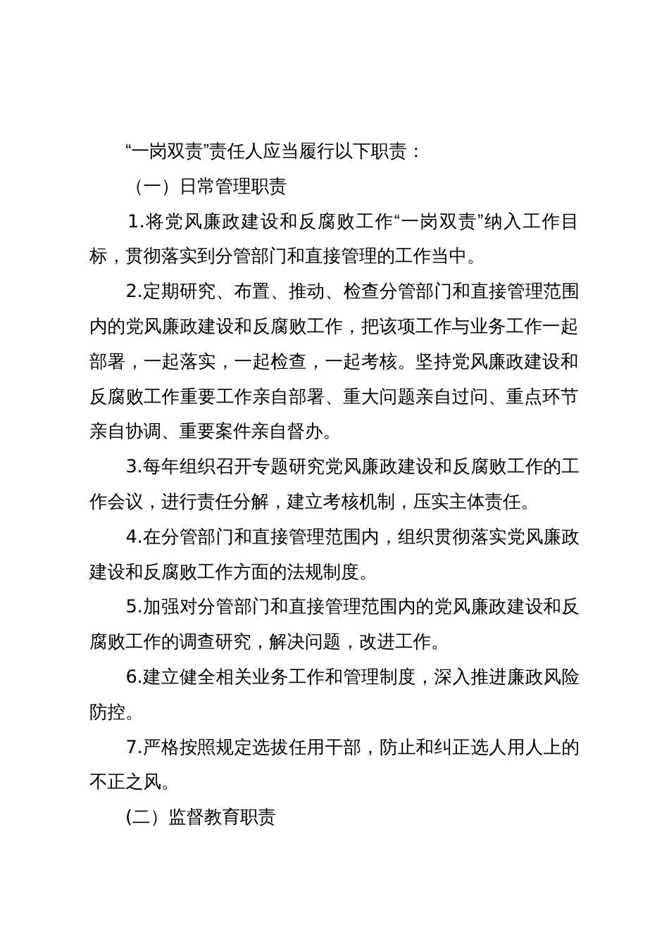 公司党风廉政建设和反腐败工作“一岗双责”责任清单_第2页