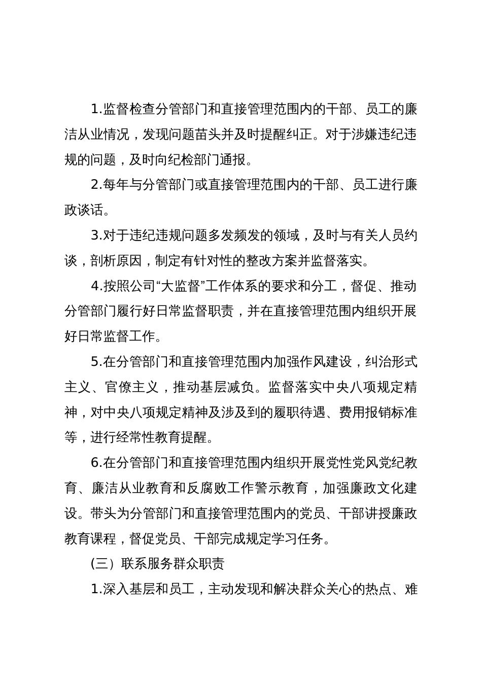 公司党风廉政建设和反腐败工作“一岗双责”责任清单_第3页