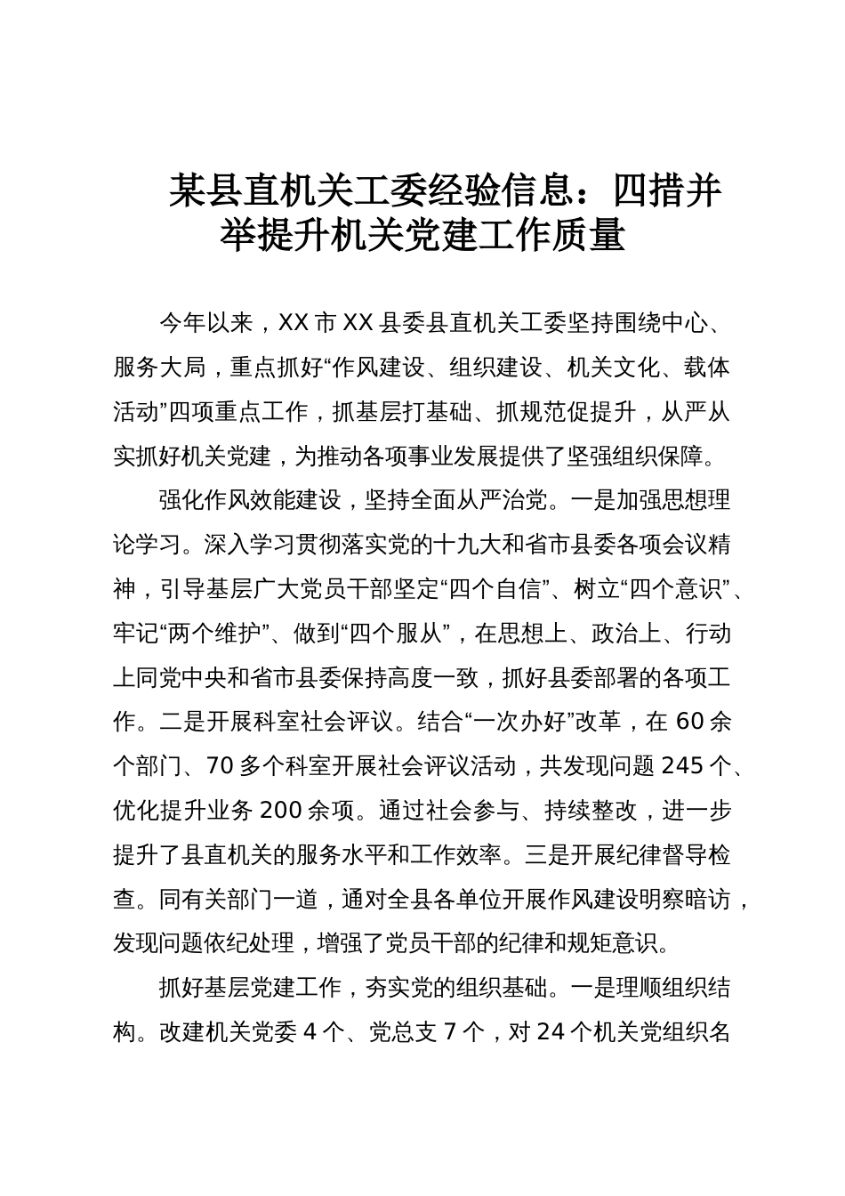 某县直机关工委经验信息:四措并举提升机关党建工作质量_第1页