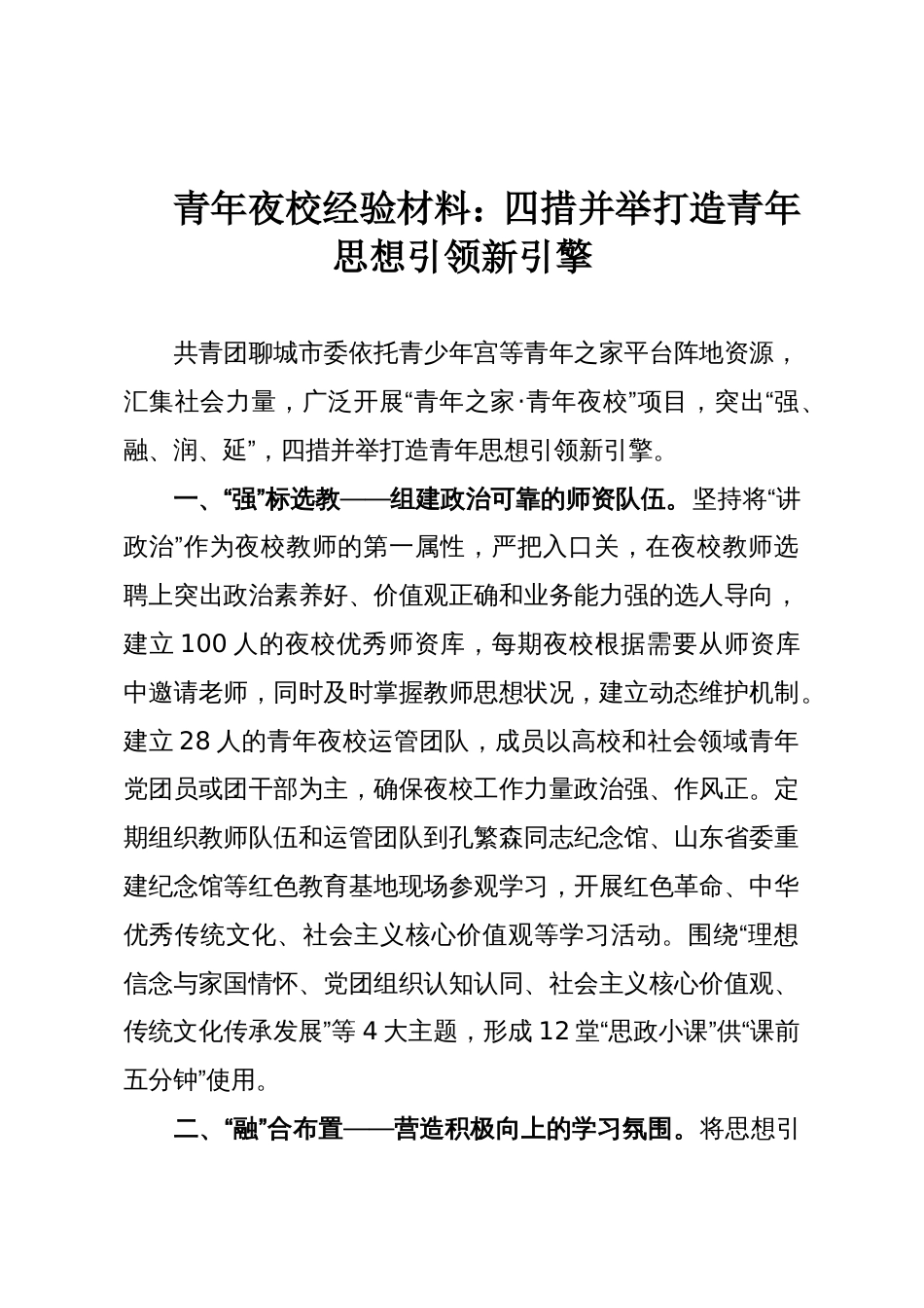 青年夜校经验材料:四措并举打造青年思想引领新引擎_第1页