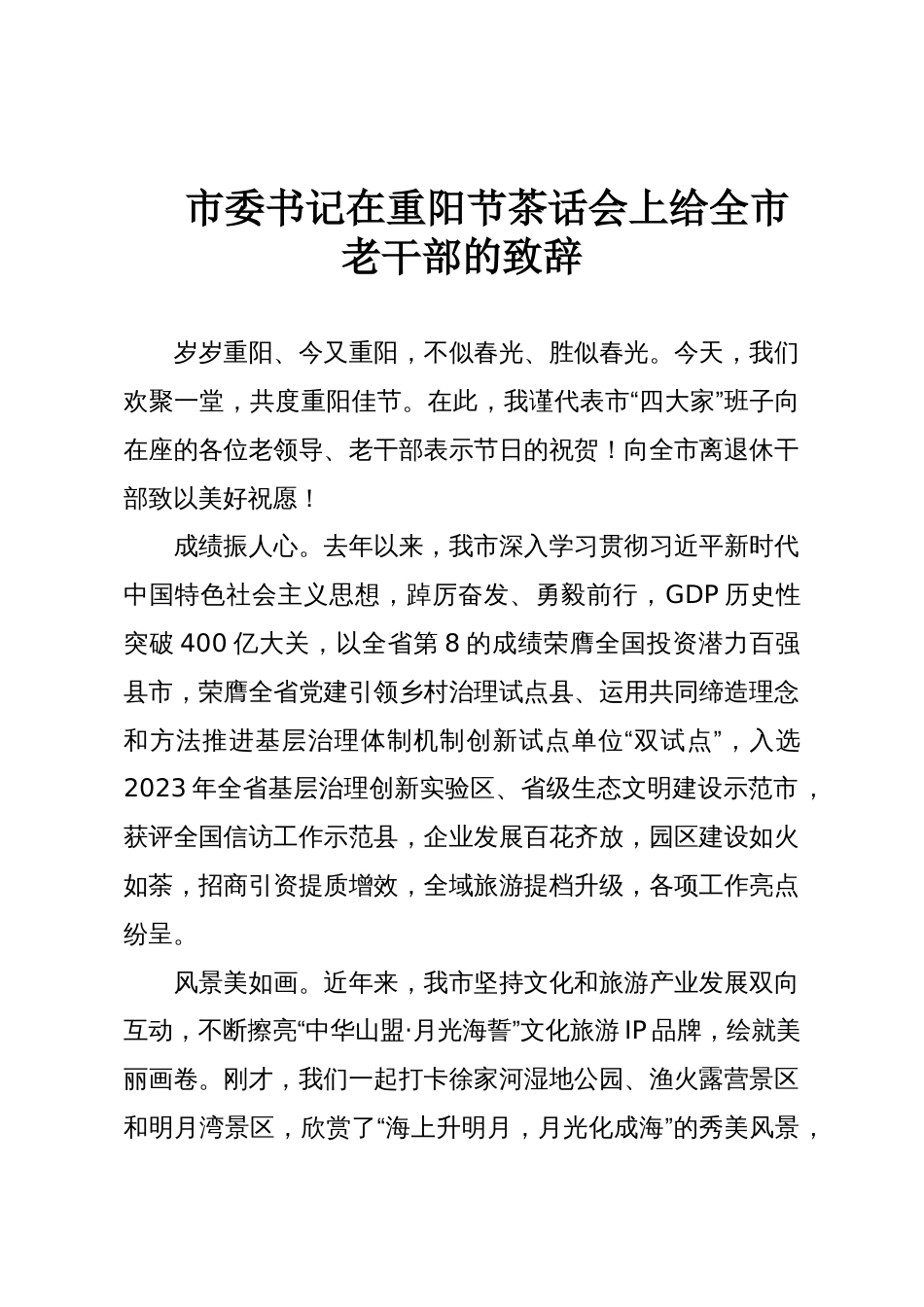 市委书记在重阳节茶话会上给全市老干部的致辞_第1页