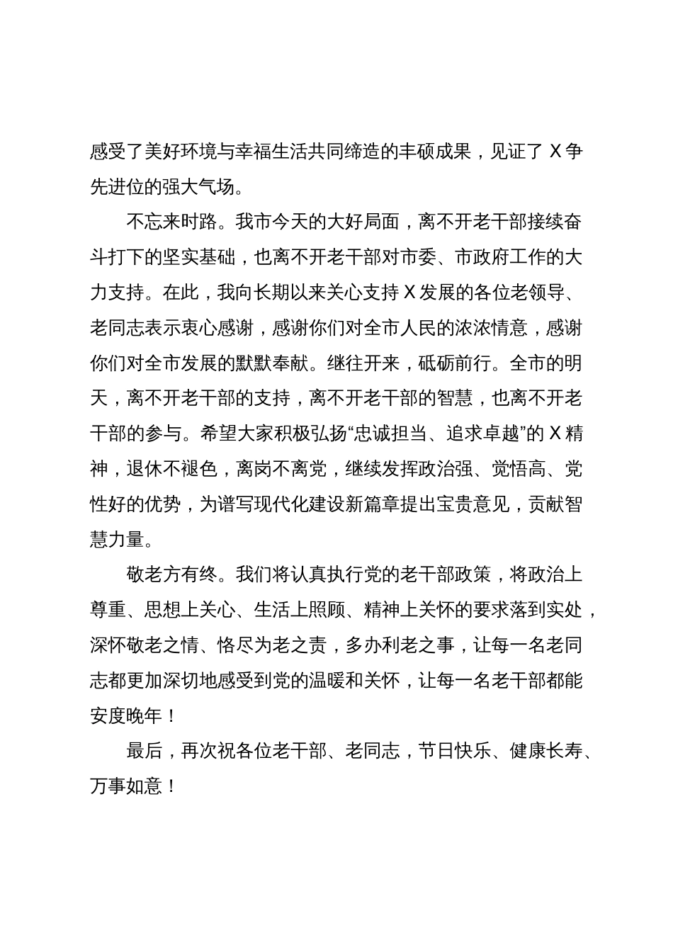 市委书记在重阳节茶话会上给全市老干部的致辞_第2页