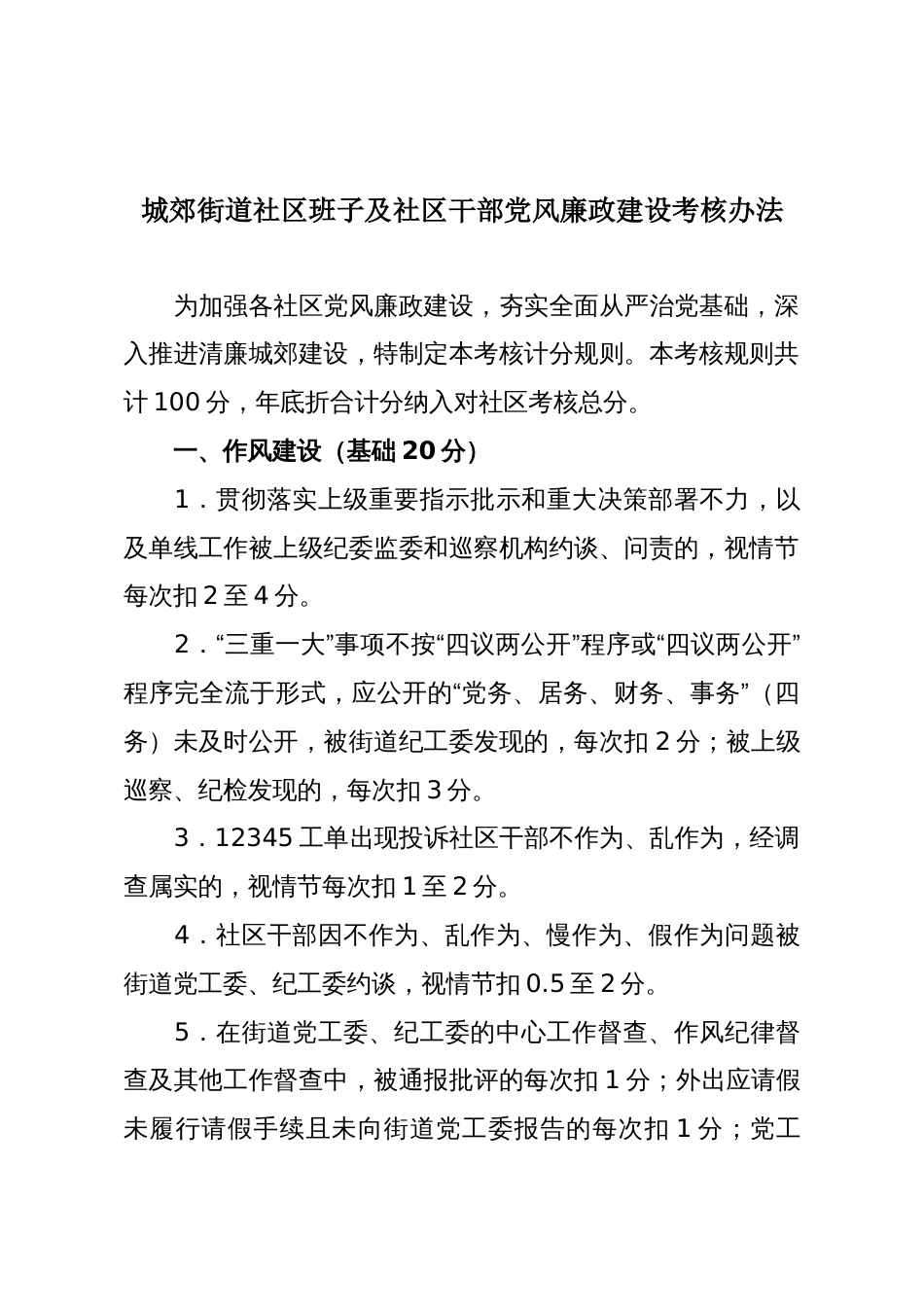 城郊街道社区班子及社区干部党风廉政建设考核办法_第1页