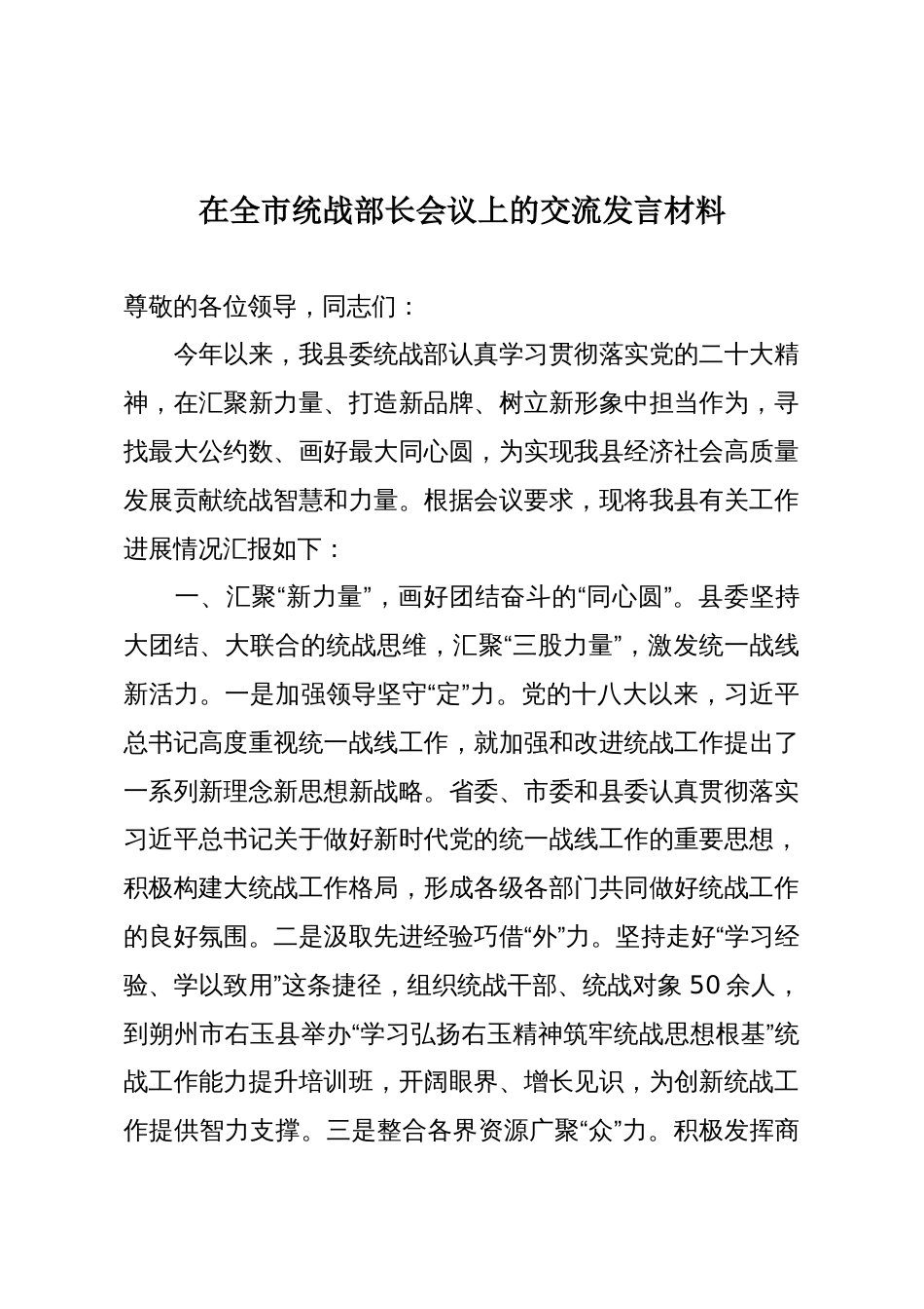 在全市统战部长会议上的交流发言材料_第1页