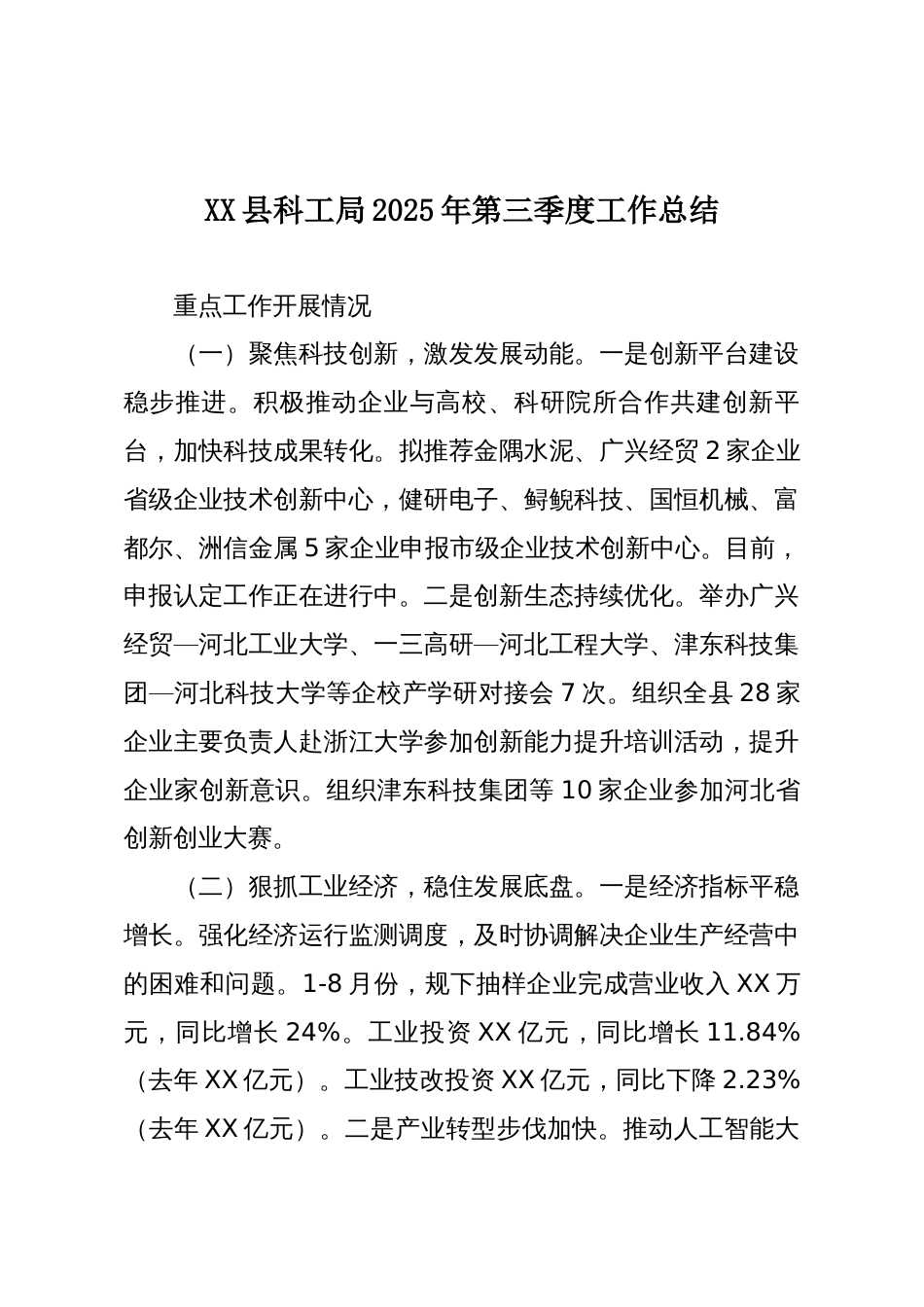 XX县科工局2025年第三季度工作总结_第1页
