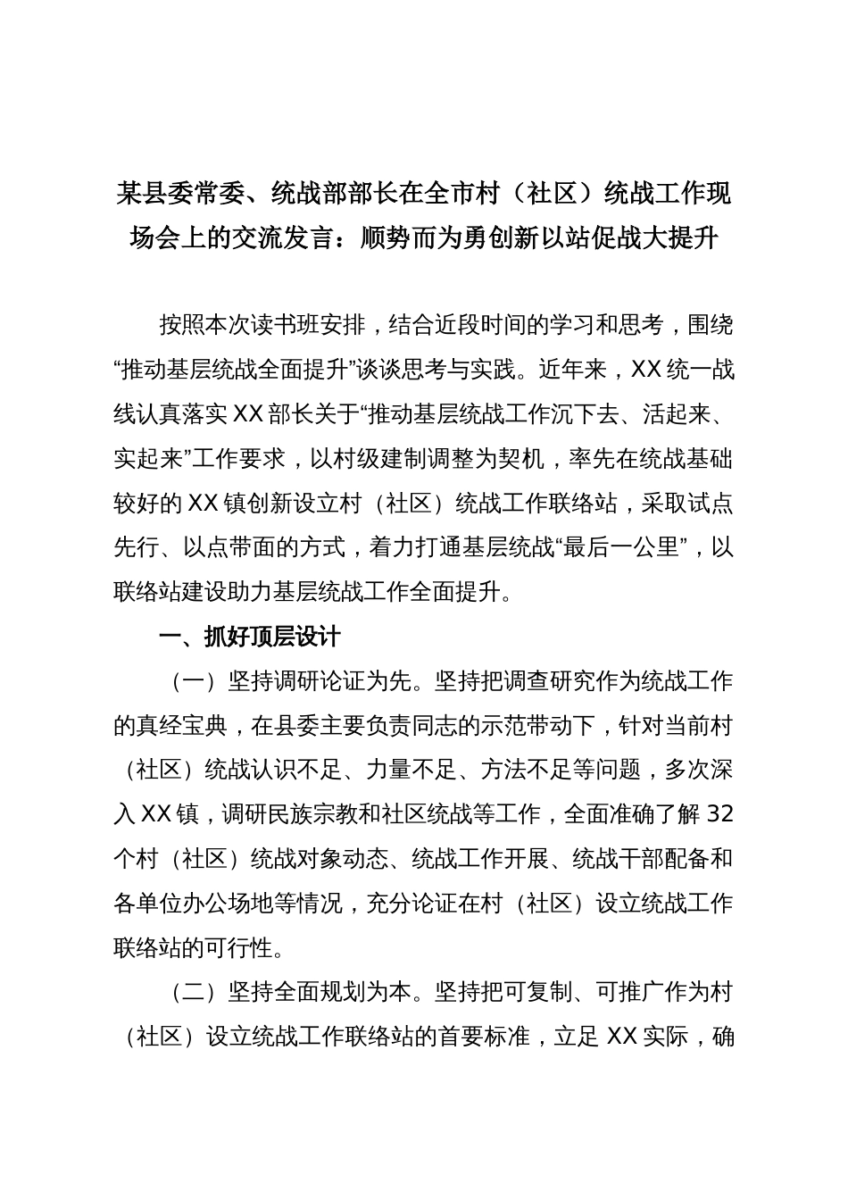 某县委常委、统战部部长在全市村(社区)统战工作现场会上的交流发言:顺势而为勇创新以站促战大提升_第1页