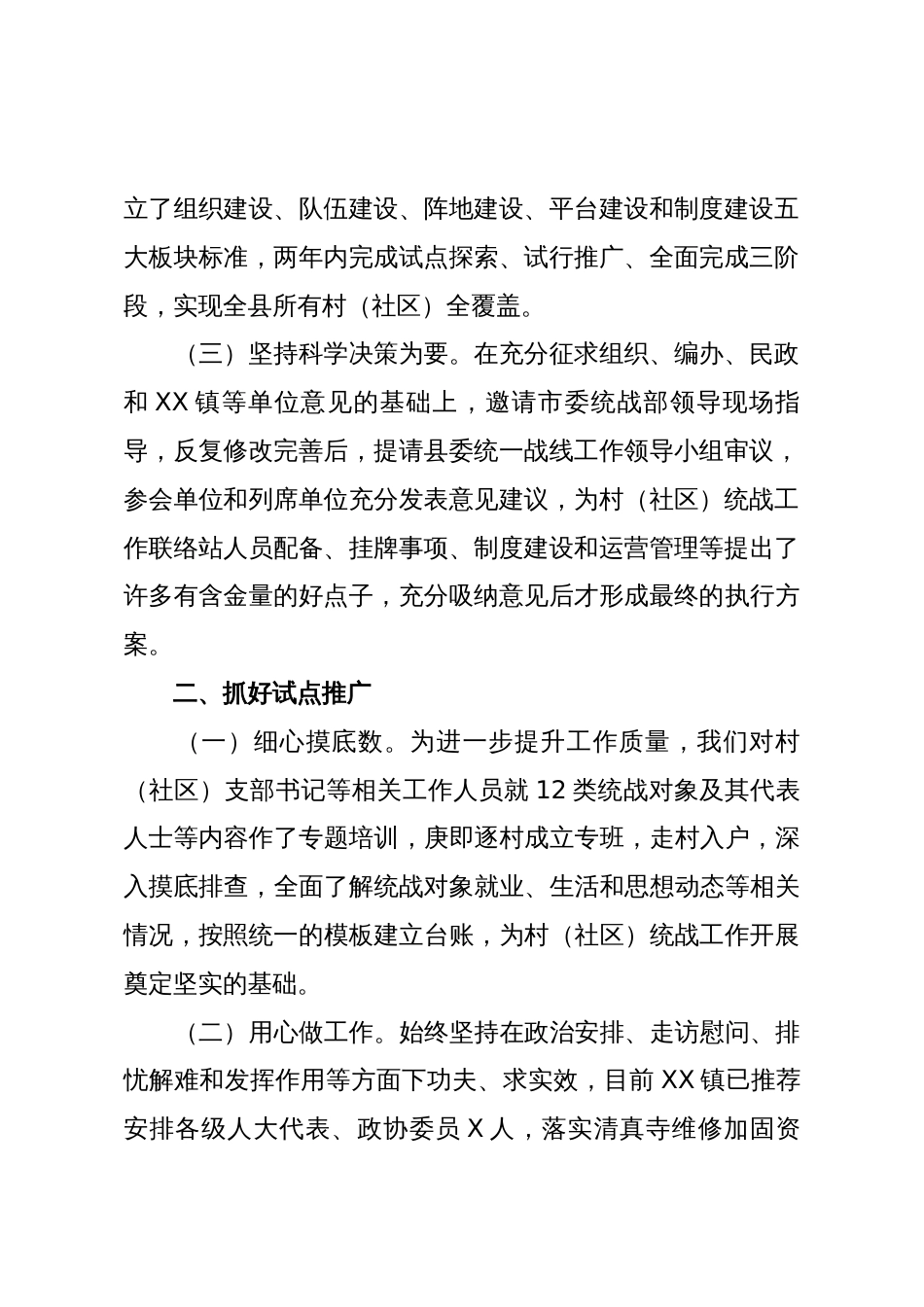 某县委常委、统战部部长在全市村(社区)统战工作现场会上的交流发言:顺势而为勇创新以站促战大提升_第2页