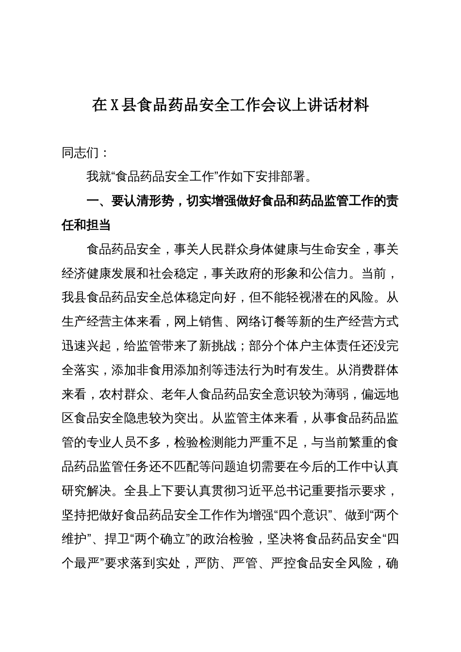 在X县食品药品安全工作会议上讲话材料_第1页