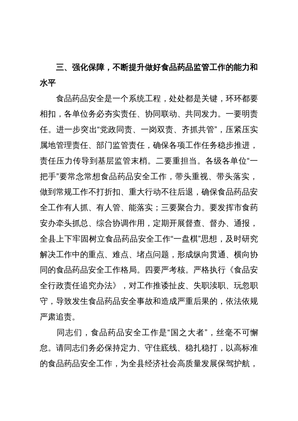 在X县食品药品安全工作会议上讲话材料_第3页