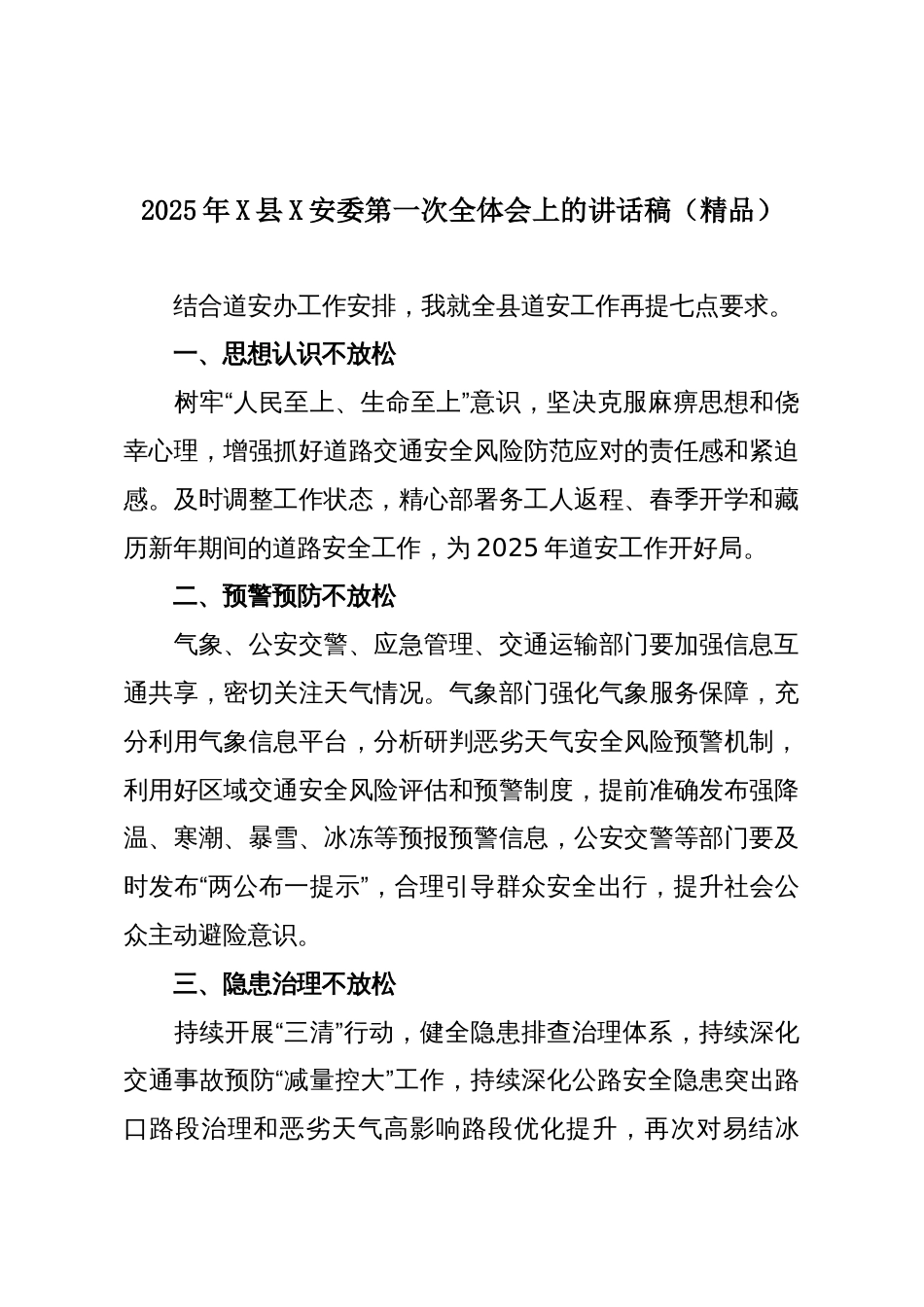 2025年X县X安委第一次全体会上的讲话稿(精品)_第1页