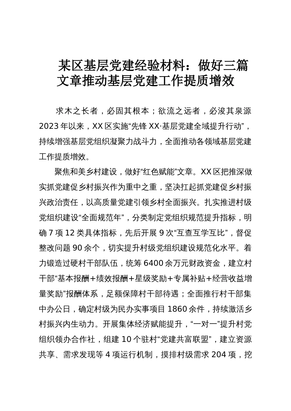 某区基层党建经验材料:做好三篇文章推动基层党建工作提质增效_第1页