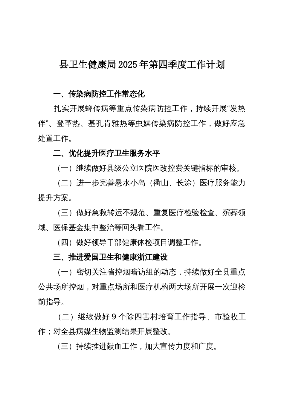 县卫生健康局2025年第四季度工作计划_第1页
