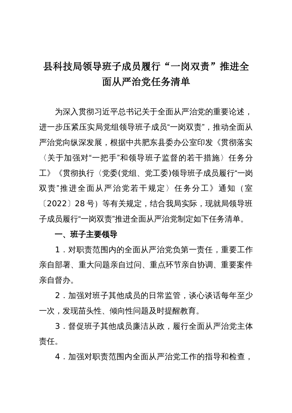 县科技局领导班子成员履行“一岗双责”推进全面从严治党任务清单_第1页