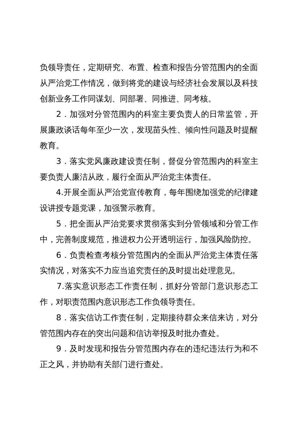 县科技局领导班子成员履行“一岗双责”推进全面从严治党任务清单_第3页