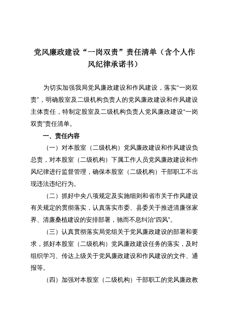 党风廉政建设“一岗双责”责任清单(含个人作风纪律承诺书)_第1页