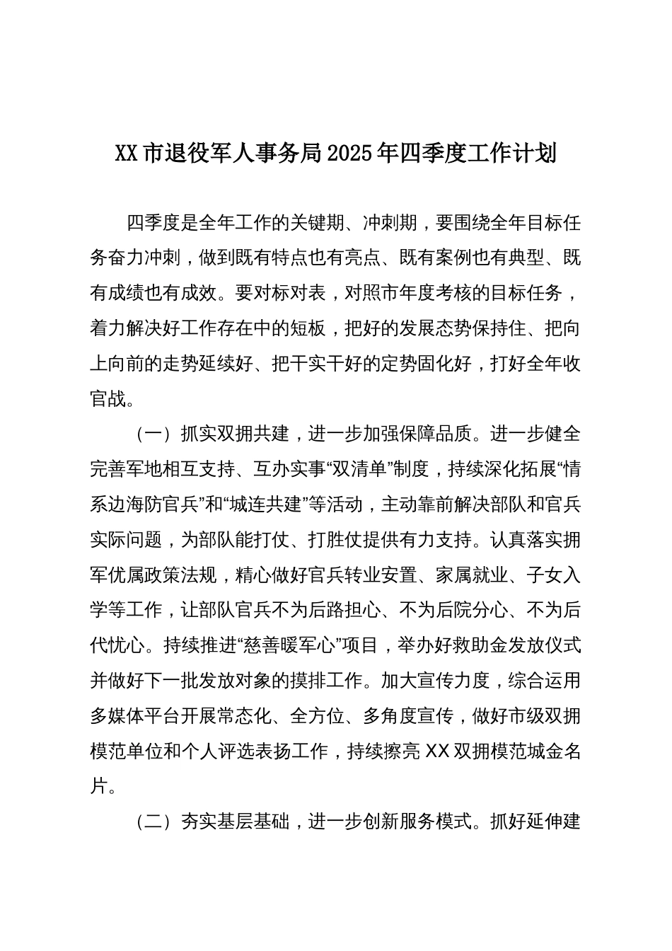 XX市退役军人事务局2025年四季度工作计划_第1页