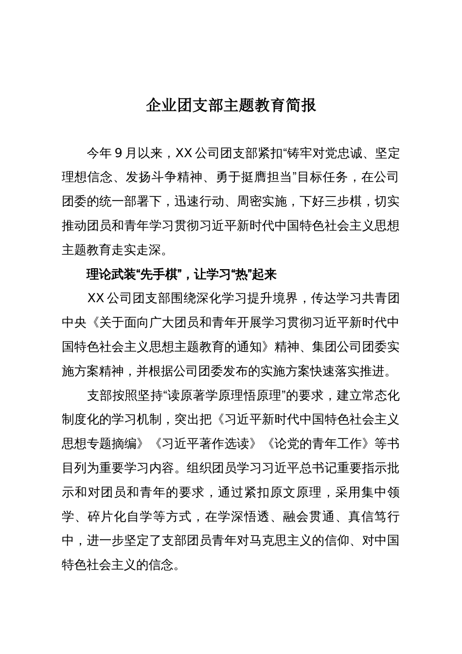 企业团支部主题教育简报_第1页