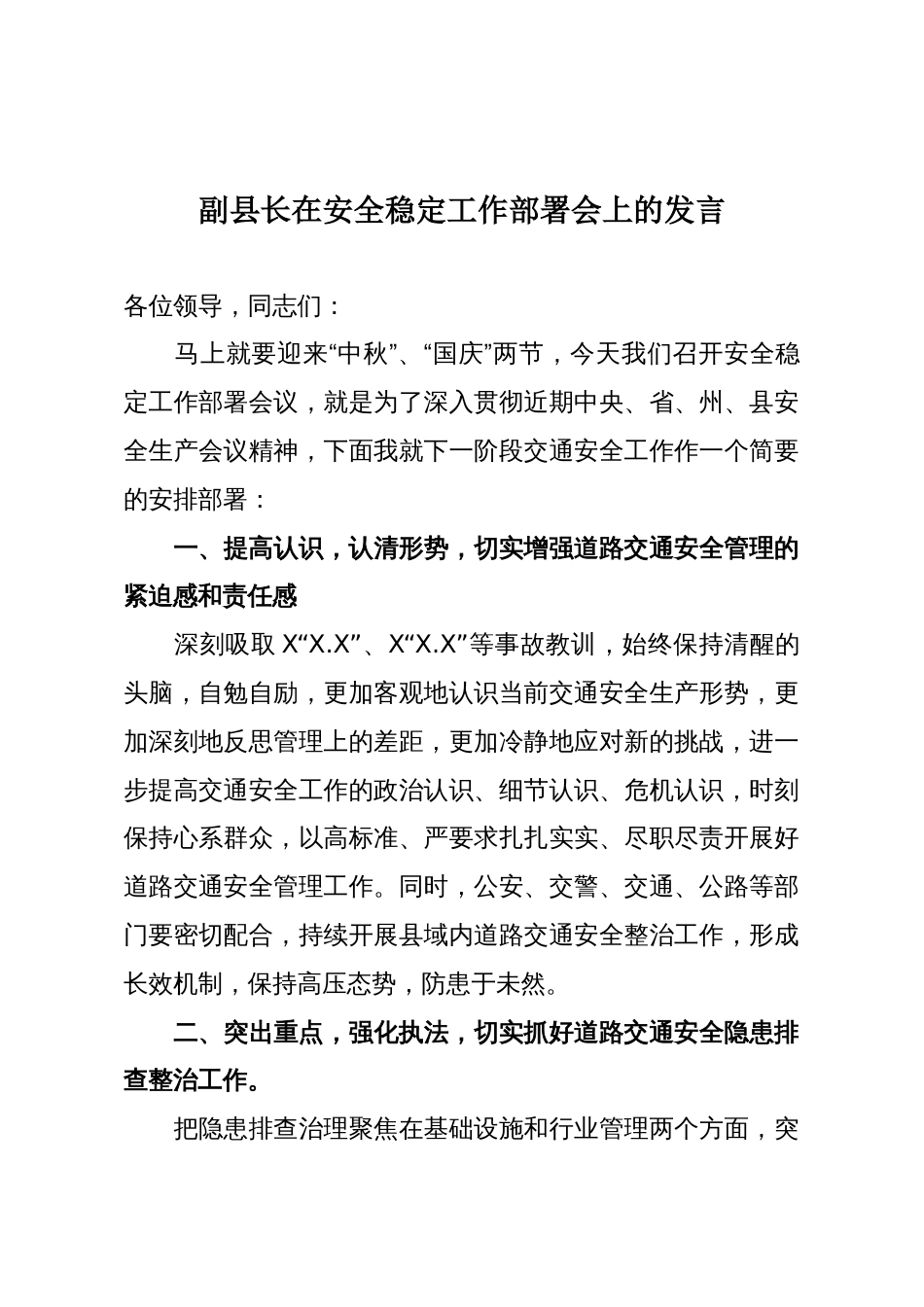 副县长在安全稳定工作部署会上的发言_第1页