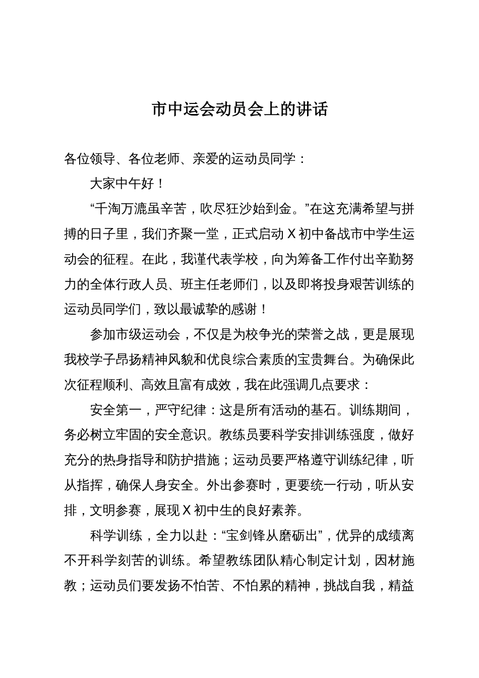 市中运会动员会上的讲话_第1页