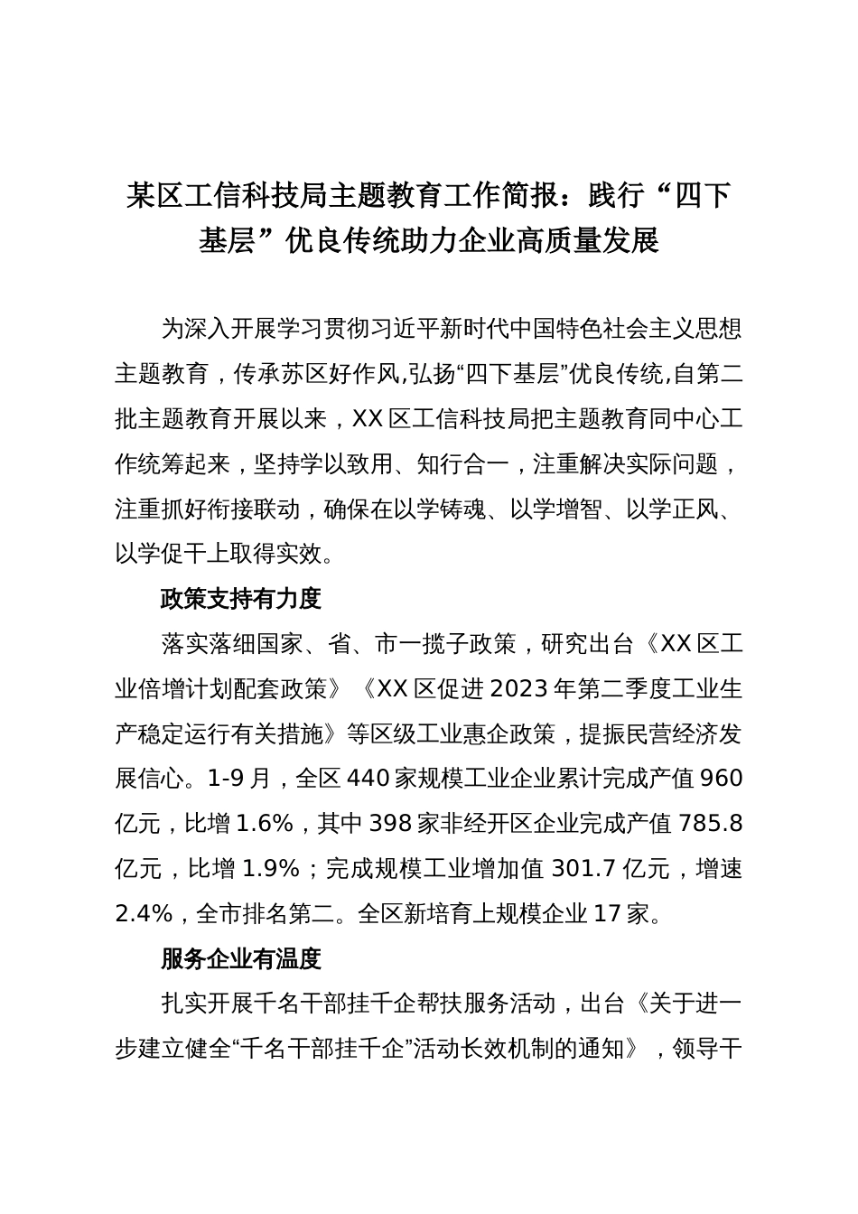 某区工信科技局主题教育工作简报:践行“四下基层”优良传统助力企业高质量发展_第1页