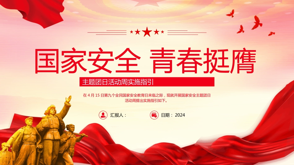 国家安全青春挺膺主题团日活动周实施指引PPT团课下载_第1页
