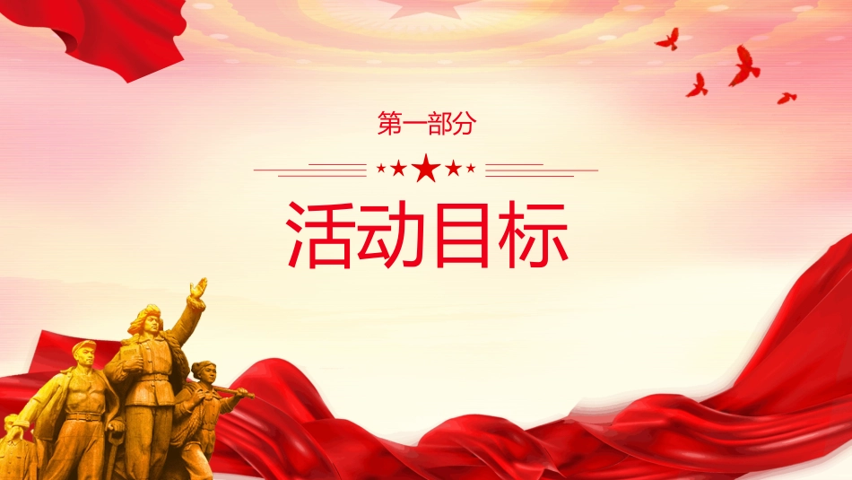 国家安全青春挺膺主题团日活动周实施指引PPT团课下载_第3页