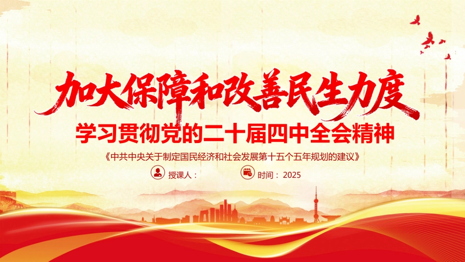 加大保障和改善民生力度PPT二十届四中全会学习课件_第1页