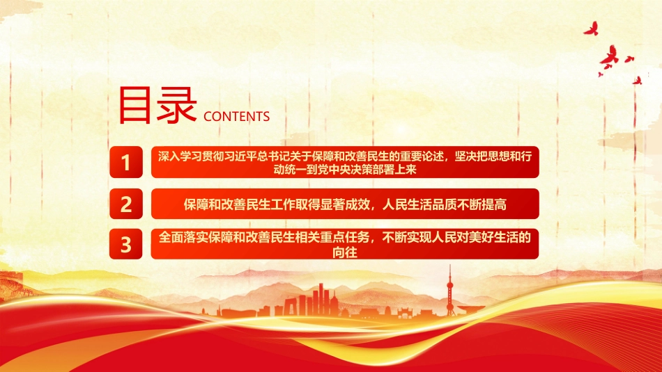 加大保障和改善民生力度PPT二十届四中全会学习课件_第3页