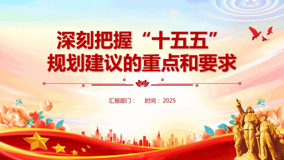 深刻把握“十五五”规划建议的重点和要求PPT学习课件_第1页