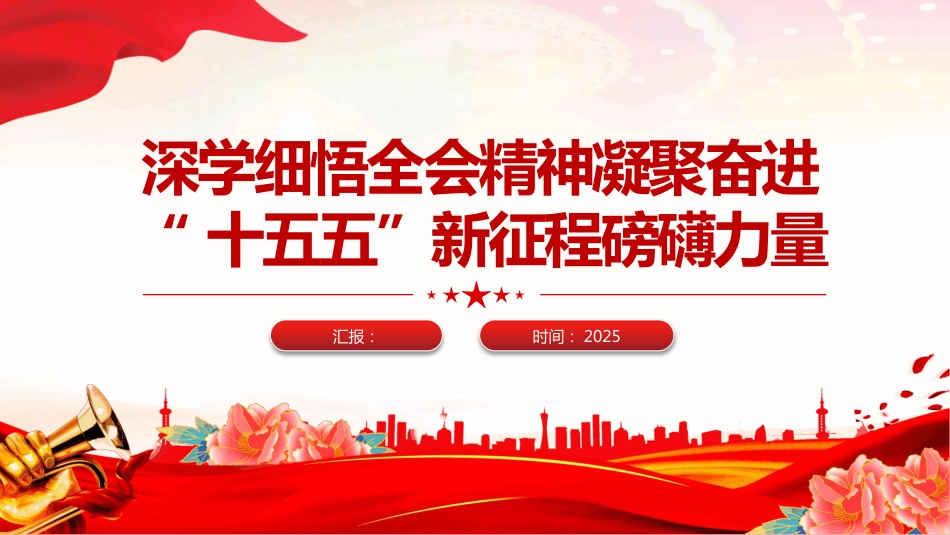 深学细悟全会精神凝聚奋进“十五五”新征程磅礴力量PPT党课_第1页