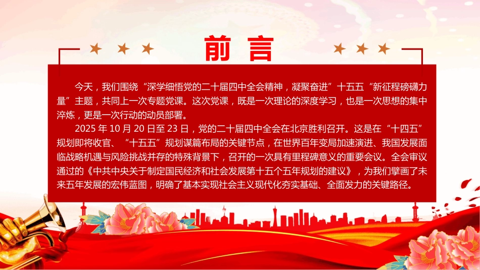深学细悟全会精神凝聚奋进“十五五”新征程磅礴力量PPT党课_第2页